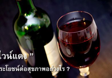 ไวน์แดง-มีประโยชน์อย่างไร